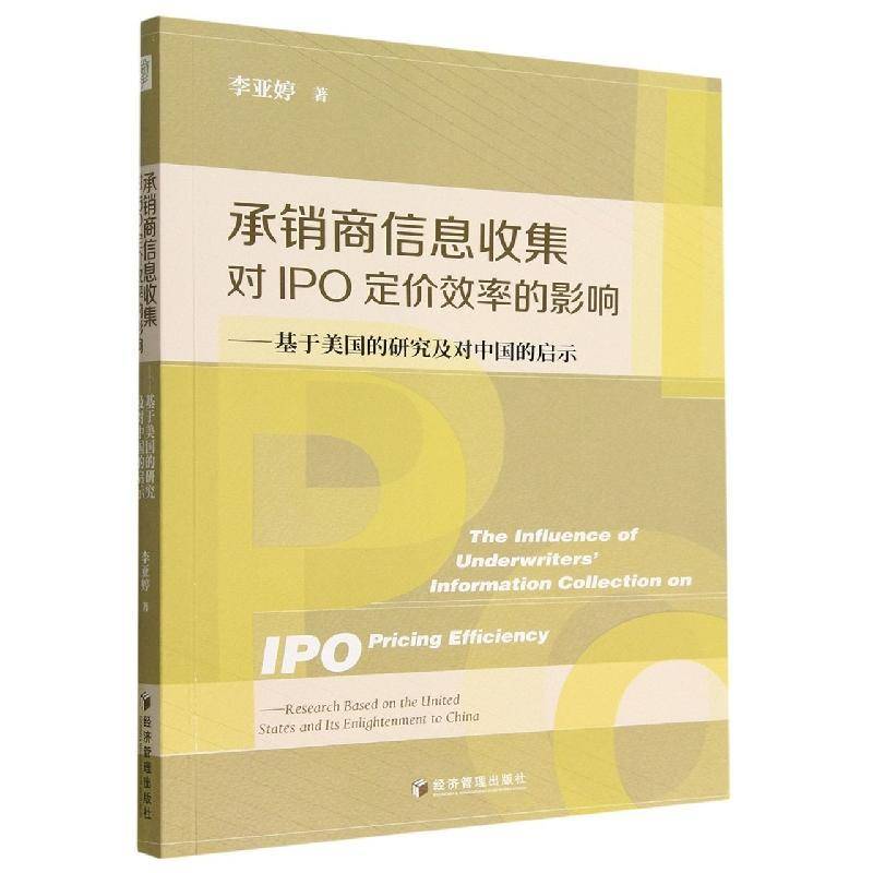 承销商信息收集对IPO定价效率的影响：基于美国的研究及对中国的启示：research ba9787509687024 李亚婷经济管理出版社经济 书籍