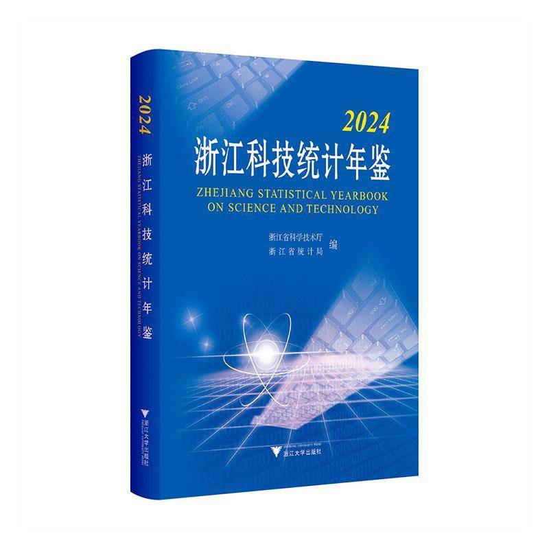 2024浙江科技统计年鉴9787308257695 浙江省科学技术厅浙江大学出版社有限责任公司社会科学 书籍