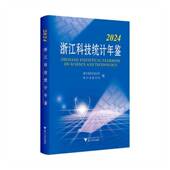 书籍 社有限责任公司社会科学 2024浙江科技统计年鉴9787308257695 浙江省科学技术厅浙江大学出版