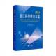 书籍 社有限责任公司社会科学 2024浙江科技统计年鉴9787308257695 浙江省科学技术厅浙江大学出版