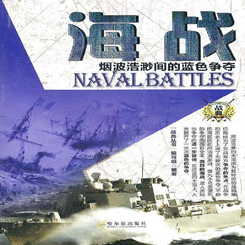 海战：烟波浩渺间的蓝色争夺9787548402442 《战典丛书》写组哈尔滨出版社军事海战战争史世界通俗读物书籍 - 实物图