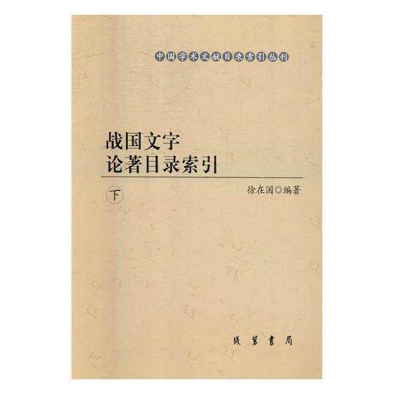 战国文字论著目录索引徐在国 汉字古文字书目索引研究战国时代辞典与工具书书籍