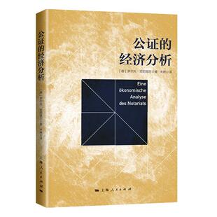 公证的经济分析罗尔夫·克尼佩尔大众 法律书籍