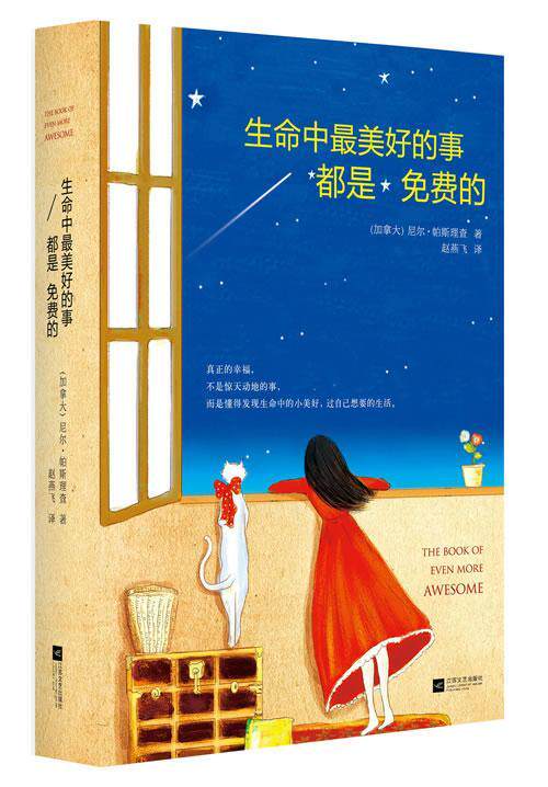 生命中美好的事都是免费的尼尔·帕斯  励志与成功书籍