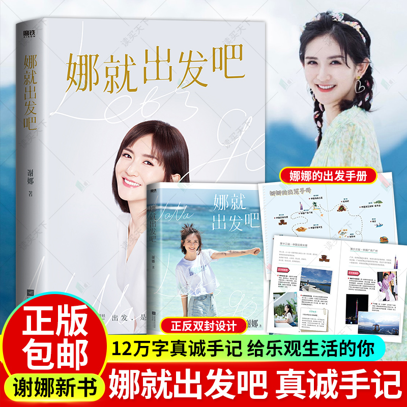 现货【赠出发手册】娜就出发吧 谢娜12万字真诚手记 献给乐观生活的你 那娜就出发吧谢娜的新书 另有娜是光照亮的地方 磨铁书 乘风