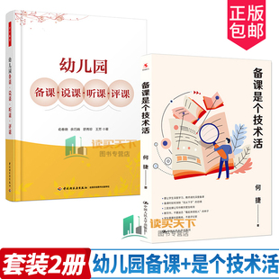 2册 幼儿园备课 说课 听课 评课+备课是个技术活幼儿园教师教学技能培训 幼师专业理论 学前教育专业指导 书籍
