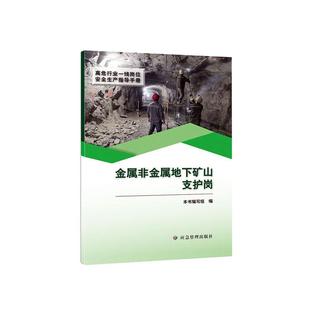 高危行业一线岗位生产指导手册本书写组普通大众金属矿地下开采矿山支护矿山技术管理书籍 金属非金属地下矿山支护岗