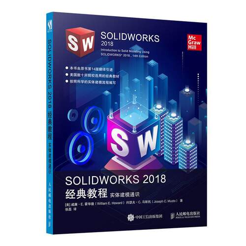 SOLIDWORKS 2018经典教程实体建模通识  书 威廉·霍华德 9787115513977 计算机与网络 书籍