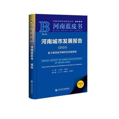 河南城市发展报告:2025:2025:健全推进新型城镇化:Improving th9787522847818 王承哲社会科学文献出版社·生态文明分社经济 书籍