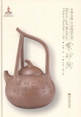 中华文脉：中国陶瓷艺术：紫砂陶郑宁 陶瓷艺术中国体育书籍