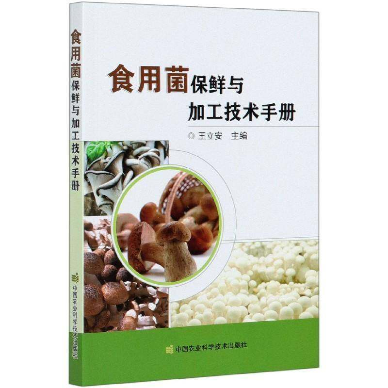 食用菌保鲜与加工技术手册9787511648891 王立安中国农业科学技术出版社农业、林业食用菌类保鲜手册食用菌蔬菜加工书籍