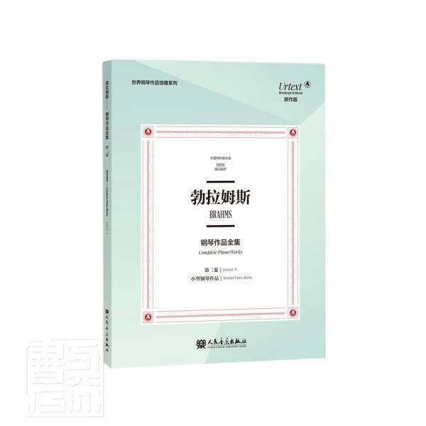 勃拉姆斯钢琴作品全集:卷:Volume Ⅱ:小型钢琴作品:Smaller pia者_奥伊泽比乌斯&middot;曼迪切夫斯基普通大众钢琴曲德国近代集艺术书籍