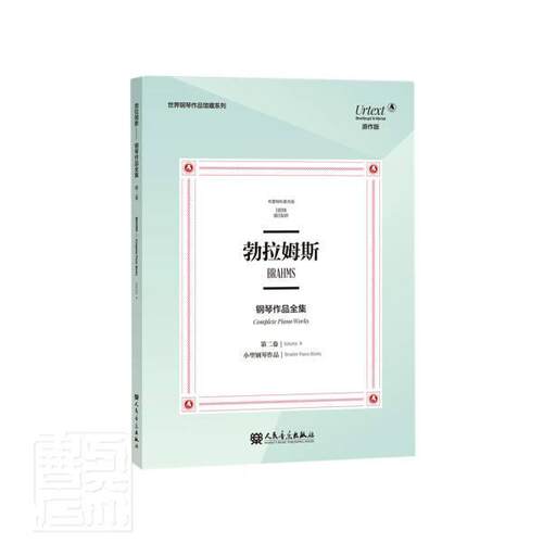 勃拉姆斯钢琴作品全集:卷:Volume Ⅱ:小型钢琴作品:Smaller pia者_奥伊泽比乌斯·曼迪切夫斯基普通大众钢琴曲德国近代集艺术书籍