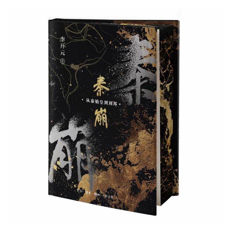秦崩:从秦始皇到刘邦9787108080691 李开元生活·读书·新知三联书店历史 书籍