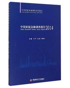 中国家庭金融调查报告:2014甘犁 私人投资研究报告中国经济书籍