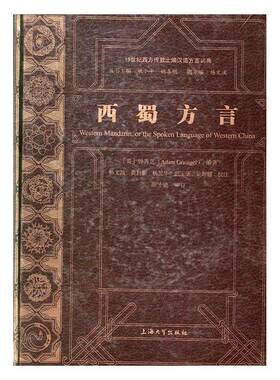 西蜀方言  书 钟秀芝 9787567123861 社会科学 书籍