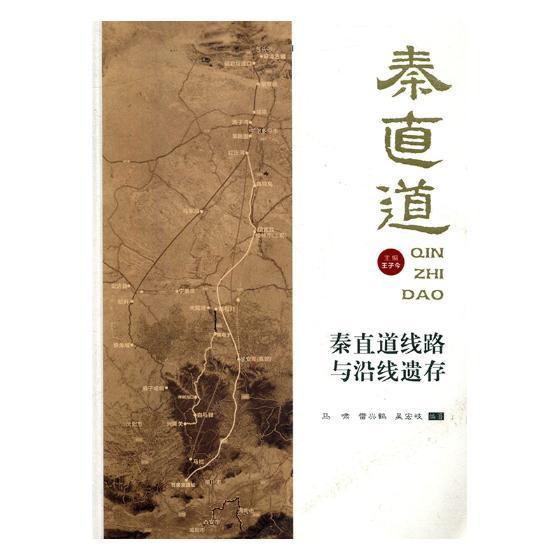 秦直道线路与沿线遗存马啸 古道研究陕西秦代旅游地图书籍