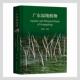 广东湿地植物王瑞江湿地管理部门公园城市规划人员 自然科学书籍