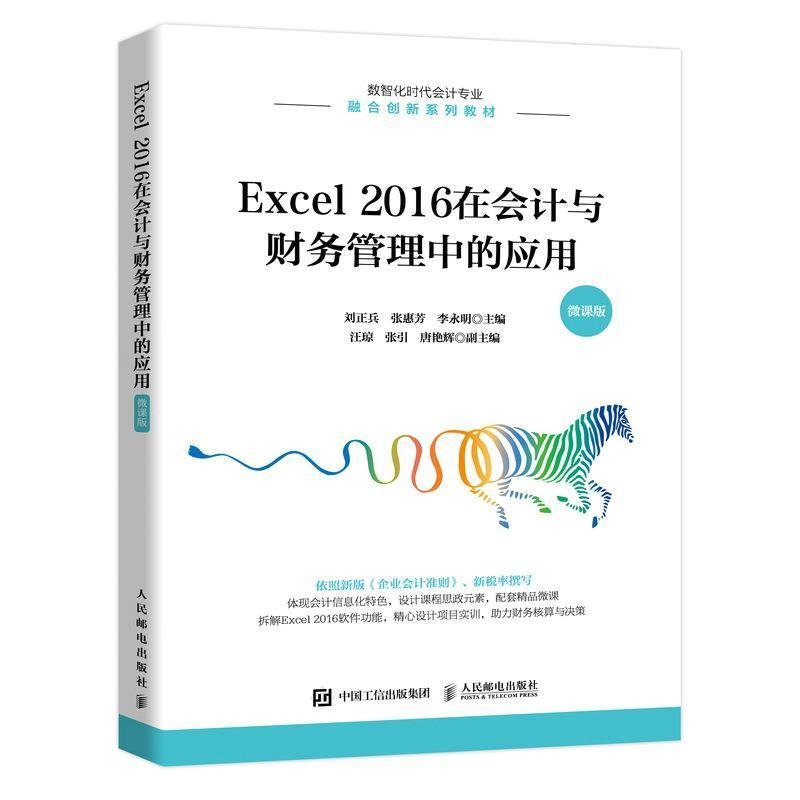 正版包邮 Excel 2016 在会计与财务管理中的应用(微课版) 会计核算财务管理和管理会计中的应用excel2016操作技术教程书籍