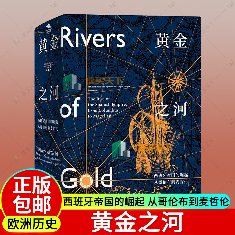 黄金之河:西班牙帝国的崛起从哥伦布到麦哲伦 西班牙黄金帝国三部曲无止境的世界休托马斯著上海教育出版社美洲史殖民探险