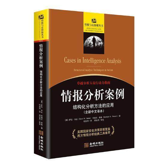 情报分析案例:结构化分析方法的应用:structured analytic tech9787515517810 萨拉·毕比金城出版社军事军事情报情报分析案例书籍