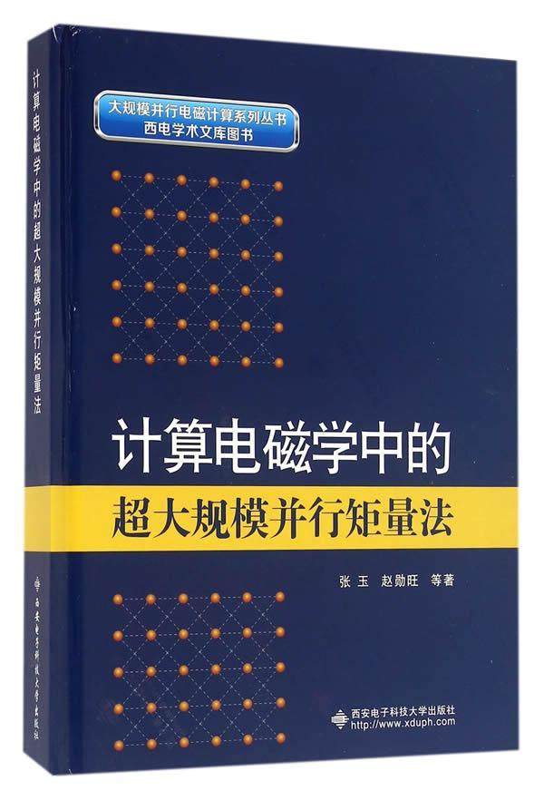 计算电磁学中的超大规模并行矩量法  书 张玉 9787560639444 工业技术 书籍