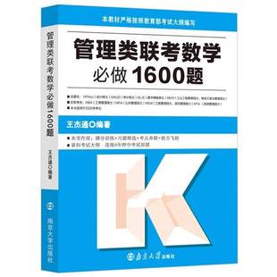 管理类联考数学做1600题9787305290893 王杰通南京大学出版社自然科学 书籍