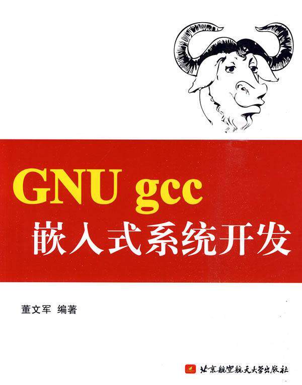 GNU gcc嵌入式系统开发董文军 操作系统计算机与网络书籍使用感如何?