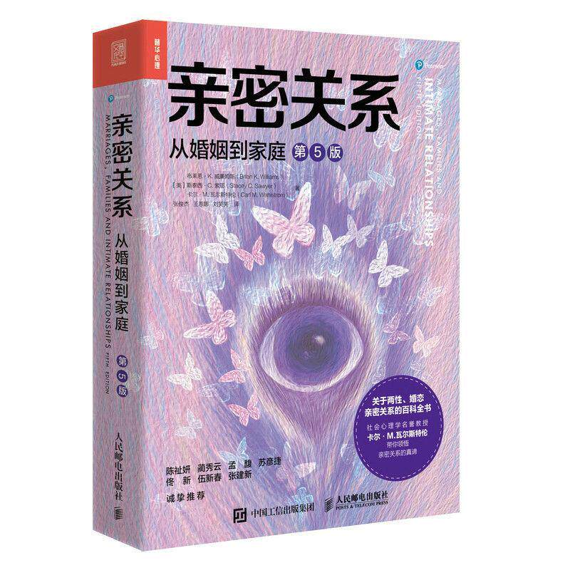 亲密关系 从婚姻到家庭 第5五版 亲密关系百科全书两性心理学家庭关系婚恋与两性关系教程婚姻生活亲子养育社会心理学书籍 正版