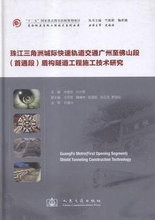 珠江三角洲城际快速轨道交通广州山段(首通段)盾构隧道工程施工技术研究张卉妍 城市铁路铁路隧道隧道工程盾构法交通运输书籍