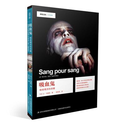 吸血鬼:暗夜精灵的苏醒9787553494739 让·马里尼吉林出版集团股份有限公司历史鬼文化西方国家青少年读物书籍