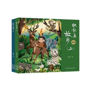 织布鸟的故乡9787547327500 林不恭东方出版中心图书 书籍