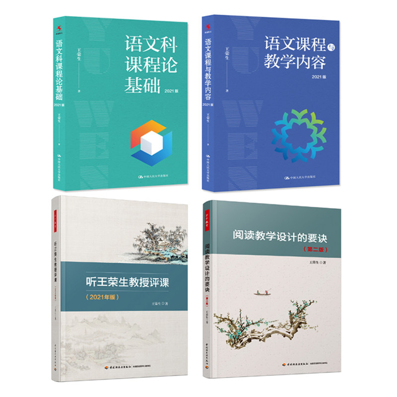 王荣生教学4册语文科课程论基础