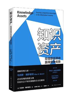 知识资产:在信息经济中赢得竞争优势:securing competitive advantage in the info马克斯·博伊索特普通大众知识资产研究管理书籍