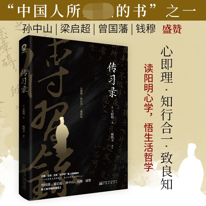 传习录王阳明著 知行合一心学的智慧为人处世人际关系处理王阳明心学大传 致良知中国哲学书籍国学经典王守仁历史人物传记书籍