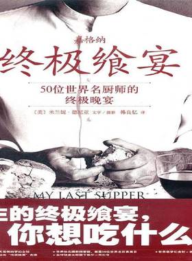 飨宴:50位世界名厨师的晚宴:50 great chefs and their final meals portrai9787540546892 米兰妮·德尼亚文字摄影菜谱美食 书籍