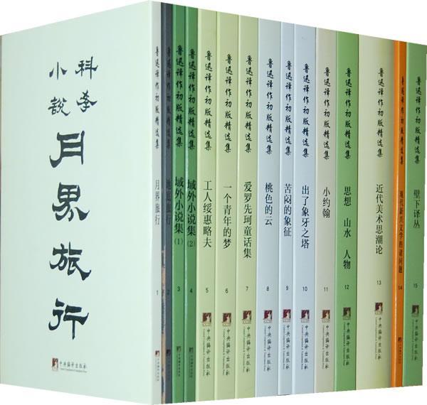 鲁迅译作初版集(全30册)韩加国等 科学幻想小说法国代小说书籍