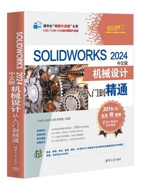 正版包邮SOLIDWORKS 2024中文版机械设计从入门到精通 CAD/CAM/CAE技术联盟 清华大学出版社 9787302672531 工业技术书籍