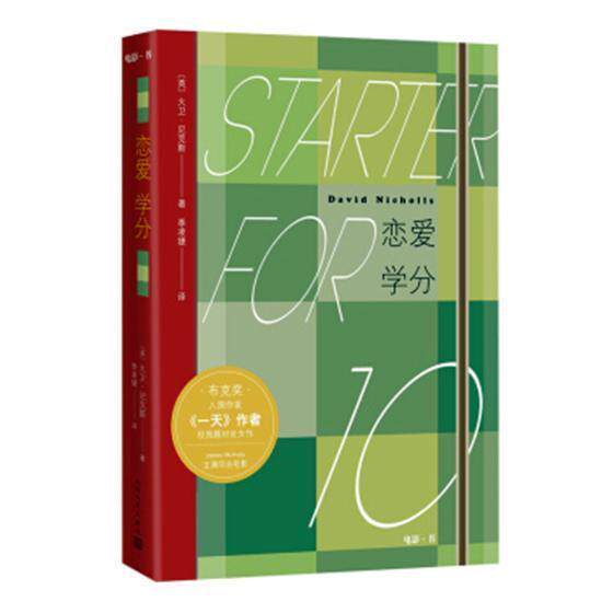 恋爱学分大卫·尼克斯 长篇小说英国现代小说书籍
