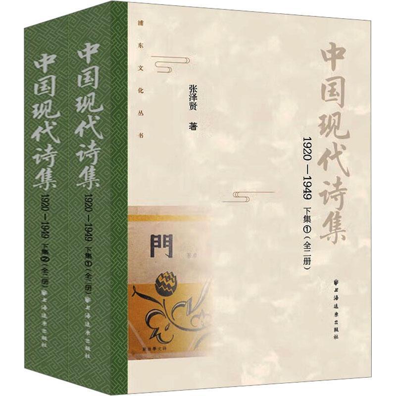 中国现代诗集(1920-1949)(下集)(全二册)张泽贤  文学书籍