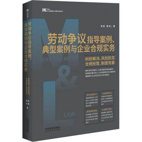 劳动争议指导案例、典型案例与企业合规实务:纠纷解决、风险防范、合规经营、制度完善周斌  法律书籍