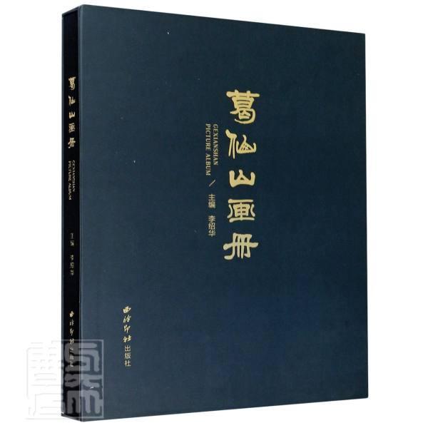 葛仙山画册(精) 书 者_李绍华责_杨舟禾 9787550830707 旅游、地图 书籍