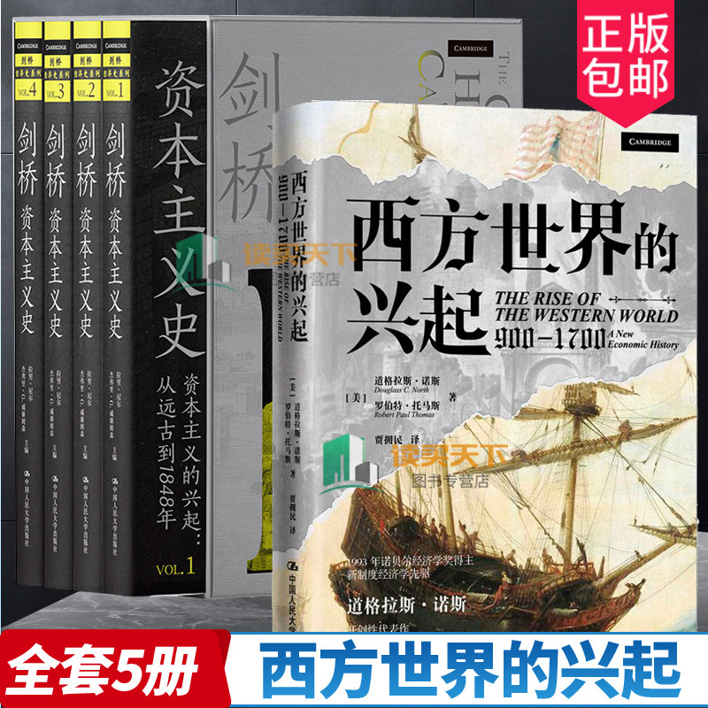 剑桥资本主义史 共四册+西方世界的兴起 900-1700  全5册 西方经济学**阅读经典 经济史和经济理论的统一 中国人民大学出版社