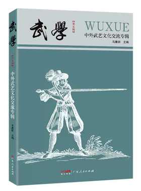 武学 中外武艺文化交流专辑 马廉祯著 收录关于中外武艺文化交流的学术文章 传统武术爱好者阅读了解书籍 广东人民出版社