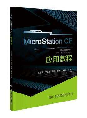 MicroStation CE 应用教程梁旭源_宁长远_路巍_王炜琪 建筑设计计算机辅助设计教材建筑书籍