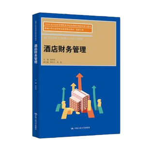 正版包邮 酒店财务管理 蔡洪胜主编 中国人民大学出版社 9787300337173 旅游财务知识 酒店管理