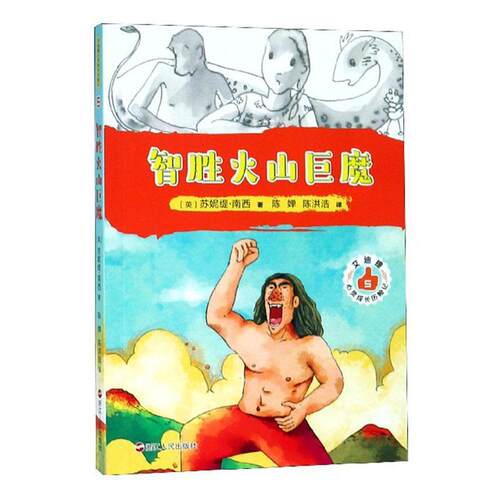 智胜火山巨魔 书苏妮缇·南西 少儿 书籍
