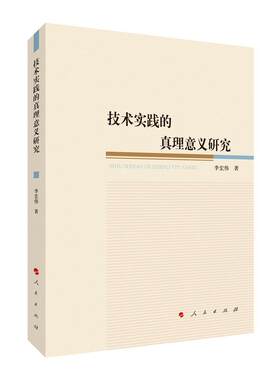 技术实践的真理意义研究李宏伟学生及研究人员技术哲学研究自然科学书籍
