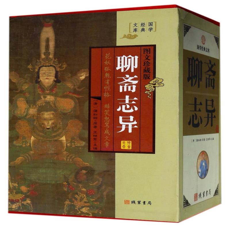 聊斋志异9787512015807 蒲松龄原线装书局古籍国学古典小说小说集中国清代书籍