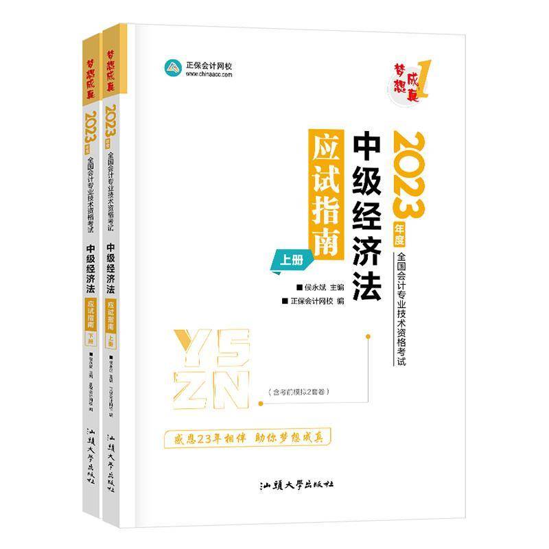 中级经济法应试指南(上下)9787565849367 侯永斌汕头大学出版社法律 书籍图片